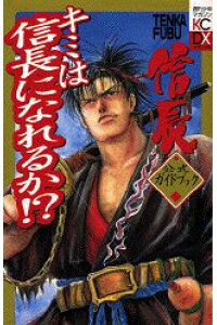 楽天ブックス Tenka Fubu信長公式ガイドブックキミは信長になれるか ながてゆか 本 楽天ブックス Tenka Fubu信長公式ガイドブックキミは信長になれるか ながてゆか 本